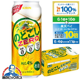 【スーパーSALE期間★P10倍(条件有)】【他商品と同時購入不可】【第3のビール 新ジャンル】【本州のみ 送料無料】キリン のどごし ゼロ 糖質ゼロ 糖質0 500ml×1ケース/24本《024》『YML』