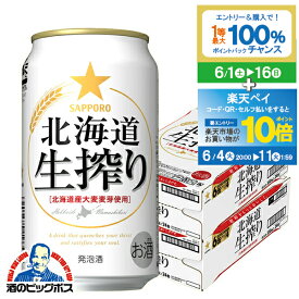 【スーパーSALE期間★P10倍(条件有)】【他商品と同時購入不可】【ビール類 発泡酒】【本州のみ 送料無料】サッポロ 北海道生搾り 350ml×2ケース/48本《048》『YML』