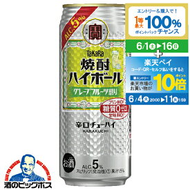 【スーパーSALE期間★P10倍(条件有)】寶 タカラ 【チューハイ】【酎ハイ】【チュウハイ】宝 焼酎ハイボール 5% グレープフルーツ割り 500ml×1ケース/24本《024》『BSH』