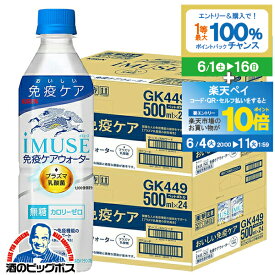 【スーパーSALE期間★P10倍(条件有)】【200円offクーポン】機能性表示食品 送料無料 キリン iMUSE イミューズ 免疫ケアウォーター 500ml×2ケース/48本《048》『GCC』