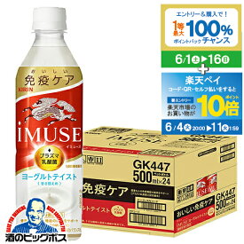 【スーパーSALE期間★P10倍(条件有)】【200円offクーポン】機能性表示食品 送料無料 キリン iMUSE イミューズ ヨーグルトテイスト プラズマ乳酸菌 500ml×1ケース/24本《024》『GCC』