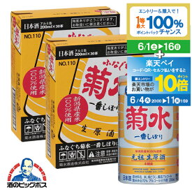 【本州のみ 送料無料】菊水 ふなぐち　一番搾り　本醸造　2ケース/200ml×60本 アルミ缶《060》 日本酒 新潟県