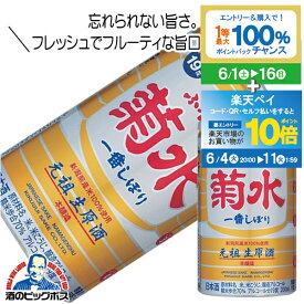 【スーパーSALE期間★P10倍(条件有)】菊水 ふなぐち 一番搾り 本醸造 200ml 日本酒 新潟県 『FSH』