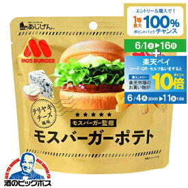 【スーパーSALE期間★P10倍(条件有)】ポテトスティック スナック 送料無料 味源 あじげん モスバーガーポテト テリヤキチーズ風味 50g×1ケース/15個(015)『FSH』【ビール おつまみ】