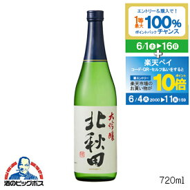 【スーパーSALE期間★P10倍(条件有)】北秋田 大吟醸 720ml 日本酒 秋田県 北鹿『FSH』