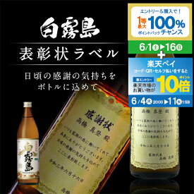 【スーパーSALE期間★P10倍(条件有)】名入れ 酒 焼酎 白霧島 表彰状ラベル 900ml 感謝状 ギフト 男性 女性 誕生日 プレゼント 結婚祝い 還暦祝い 古希 退職祝い 開店祝い お祝い 贈り物 父の日【倉庫A】