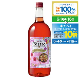 【スーパーSALE期間★P10倍(条件有)】メルシャン ビストロ ロゼ 1500ml ペット【国産ワイン】【家飲み】 『HSH』