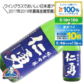 【スーパーSALE期間★P10倍(条件有)】仁勇 純米吟醸 1800ml 1.8L 日本酒 千葉県 鍋店 『HSH』