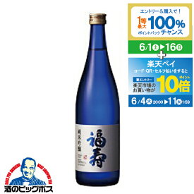 【スーパーSALE期間★P10倍(条件有)】日本酒 福寿 純米吟醸 720ml『HSH』