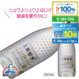 【スーパーSALE期間★P10倍(条件有)】上善如水スパークリング 360ml 発泡性日本酒 新潟県 白瀧酒造『HSH』