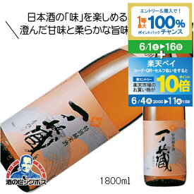 【スーパーSALE期間★P10倍(条件有)】一ノ蔵 特別純米酒 1800ml 1.8L 日本酒 宮城県『HSH』