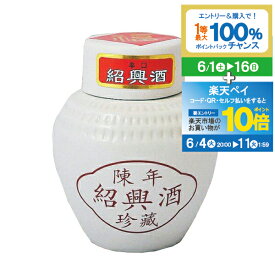 【スーパーSALE★P10倍(条件有)】【本州のみ 送料無料】珍蔵 紹興酒 白壷 250ml×1ケース（24本）《024》【家飲み】