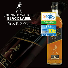 【24日20時から全品P3倍】名入れ ジョニーウォーカー ブラック 700ml 名入れラベル 名前入り ギフト 男性 女性 誕生日 プレゼント 結婚祝い 還暦祝い 古希 退職祝い 開店祝い お祝い 贈り物 バレンタイン【倉庫A】