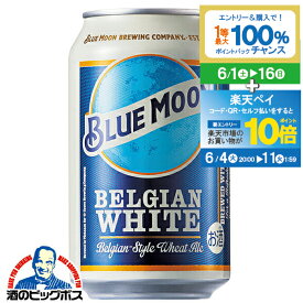 輸入 缶【ビール】BLUE MOON ブルームーン 缶 330ml×1ケース/24本《024》『FSH』