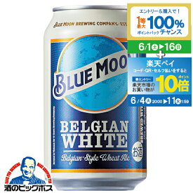 輸入 缶【ビール】【本州のみ 送料無料】BLUE MOON ブルームーン 缶 330ml×1ケース/24本《024》『FSH』