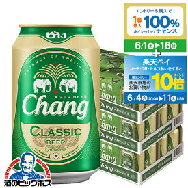 【スーパーSALE期間★P10倍(条件有)】タイ ビール【本州のみ 送料無料】チャーン クラシックビール 330ml×2ケース/48本《048》『SYB』