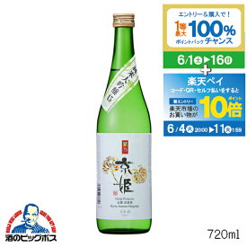 【スーパーSALE期間★P10倍(条件有)】京姫 純米大吟醸 紫 720ml 日本酒 京都府 京姫酒造『FSH』