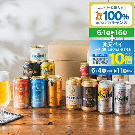 【スーパーSALE期間★P10倍(条件有)】【ポイント★10倍】父の日 ビール 飲み比べ プレゼント ギフト セット 高級【本州のみ 送料無料】【Gセット】第15弾 究極 プレミアムビール入り 350ml×15本『GFT』 出産内祝 内祝い 誕生日 お中元 ギフトセット