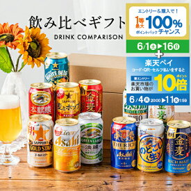 【スーパーSALE期間★P10倍(条件有)】父の日 ビール 飲み比べ プレゼント ギフト セット 高級【本州のみ 送料無料】【Eセット】発泡酒 新ジャンル 第3のビール 12種セット『GFT』 出産内祝 内祝い 誕生日 お中元 ギフトセット【OR】