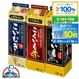 【スーパーSALE期間★P10倍(条件有)】焼酎 飲み比べセット 【本州のみ 送料無料】サッポロ ビール こくいも黒/赤/こいむぎ 25度 1800mlパック×3本 焼酎甲類乙類混和麦焼酎