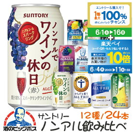 【スーパーSALE期間★P10倍(条件有)】ノンアルコール ビール チューハイ サワー ワイン 飲み比べ 送料無料 第1弾 サントリー　究極 ノンアル 詰め合わせ アソートセット 350ml缶×24本 のんある 内祝い 誕生日 プレゼント