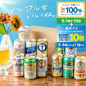 【スーパーSALE期間★P10倍(条件有)】父の日 ノンアルコールビール 飲み比べ プレゼント ギフト セット 第5弾 12種セット 送料無料【Fセット】『GFT』 出産内祝 内祝い 誕生日 お中元 ギフトセット【OR】