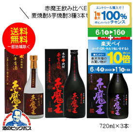 【本州のみ 送料無料】赤魔王 麦焼酎 麦八年貯蔵&芋焼酎 紫芋仕込&赤芋仕込飲み比べセットE 720ml×3本 宮崎県 櫻の郷酒造『FSH』