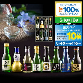 【スーパーSALE期間★P10倍(条件有)】【ポイント★10倍】父の日 プレゼント 日本酒 飲み比べ ギフト セット 高級 ミニ【本州のみ送料無料】8選-vol.2 旨飲み8種 純米大吟醸 八海山入り 辛口 180ml×8本『GFT』お中元 御中元