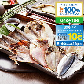 【スーパーSALE期間★P10倍(条件有)】父の日 プレゼント ギフト 干物 送料無料 静岡 沼津「奥和」無添加干物 冷凍便 3440248 『SKT』 詰め合わせ お取り寄せグルメ セット 誕生日 お祝い 内祝い【内祝い ギフトセット】 父の日 ギフト