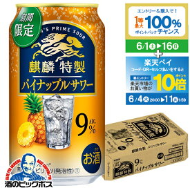 【スーパーSALE期間★P10倍(条件有)】【他商品と同時購入不可】【本州のみ 送料無料】【チューハイ】【酎ハイ】【チュウハイ】キリン 麒麟特製 パイナップルサワー 350ml×1ケース/24本《024》『YML』 キリン特製