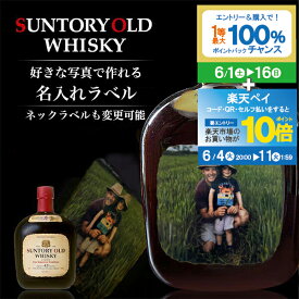 【スーパーSALE★P10倍(条件有)】サントリーオールド 700ml 好きな写真で作れる 写真入り 名入れラベル 名前入り ギフト 男性 女性 誕生日 プレゼント 結婚祝い 還暦祝い 古希 退職祝い 開店祝い お祝い 贈り物 父の日【倉庫A】