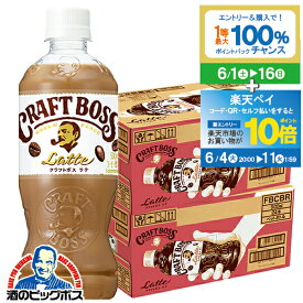 【スーパーSALE期間★P10倍(条件有)】ペットボトル コーヒー 珈琲 送料無料 サントリー クラフトボス ラテ 2ケース/500mlペットボトル×48本《048》 『CSH』