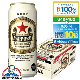 【スーパーSALE期間★P10倍(条件有)】【他商品と同時購入不可】【ビール】【本州のみ 送料無料】赤星 サッポロ ラガービール 500ml×1ケース/24本《024》『YML』