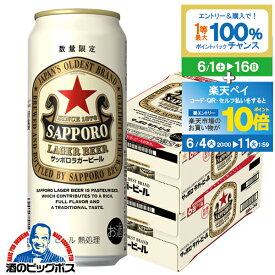 【スーパーSALE期間★P10倍(条件有)】【ビール】【本州のみ 送料無料】サッポロ ラガー 500ml×2ケース/48本《048》『CSH』