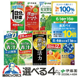 【スーパーSALE期間★P10倍(条件有)】野菜ジュース トマトジュース 青汁 紙パック よりどり4種類 送料無料 伊藤園 選べる 野菜ジュース 200mlパック×48本 詰め合わせ 《048》『ITO』1日分の野菜 充実野菜 理想のトマト 伊藤園青汁