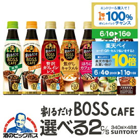 【スーパーSALE期間★P10倍(条件有)】割るだけボス コーヒー ペットボトル 送料無料 選べる 割るだけ ボスカフェ ペットボトル 340ml×2ケース/48本『GCC』