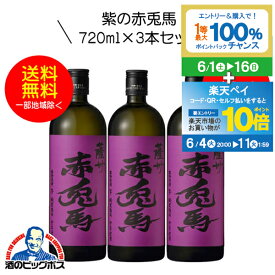 【芋 いも 焼酎】【本州のみ 送料無料】紫の赤兎馬（せきとば） 芋焼酎 25度 720ml×3本セット【濱田酒造】《003》