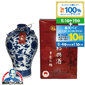 紹興酒 唐宋紹禮の手造り紹興酒 十年陳酒 青壺花雕 500ml