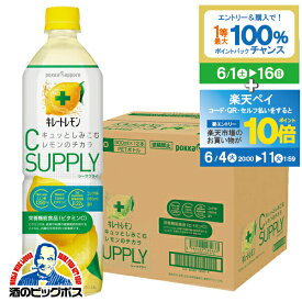 【スーパーSALE期間★P10倍(条件有)】 送料無料 ポッカサッポロ キレートレモン シーサプライ 1ケース/900ml×12本ペットボトル《012》【家飲み】