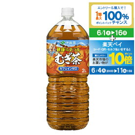 【スーパーSALE期間★P10倍(条件有)】伊藤園 麦茶 2l 送料無料 伊藤園 健康ミネラルむぎ茶 2000ml×2ケース（12本）《012》【家飲み】 『ITO』