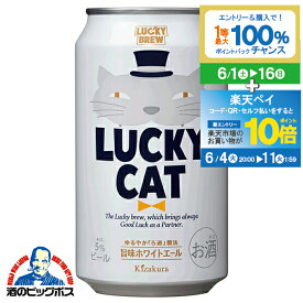 【スーパーSALE期間★P10倍(条件有)】【地ビール】ラッキービール 黄桜 LUCKY CAT ラッキーキャット 350ml×1ケース/24本《024》『BSH』【クラフトビール】