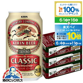 【スーパーSALE期間★P10倍(条件有)】【ビール】【本州のみ 送料無料】キリン クラシックラガー 350ml×3ケース/72本《072》【家飲み】 『CSH』