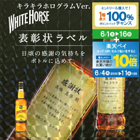 【スーパーSALE期間★P10倍(条件有)】名入れ 酒 ウイスキー ホワイトホース 700ml キラキラホログラム表彰状ラベル 700ml 感謝状 名前入り ギフト 男性 女性 誕生日 プレゼント 結婚祝い 還暦祝い 古希 お祝い 贈り物 父の日【倉庫A】