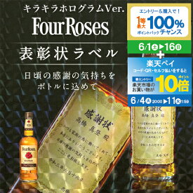 【スーパーSALE期間★P10倍(条件有)】 名入れ 酒 ウイスキー フォアローゼズ 700ml キラキラホログラム 表彰状ラベル 感謝状 名前入り ギフト 男性 女性 誕生日 プレゼント 結婚祝い 還暦祝い 古希 退職祝い 開店祝い お祝い 贈り物 父の日【倉庫A】