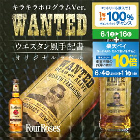 【スーパーSALE★P10倍(条件有)】名入れ 酒 ウイスキー フォアローゼズ 700ml 好きな写真で作れる 指名手配書 キラキラ ホログラム 写真入り 名入れラベル WANTED ウォンテッド ギフト 男性 女性 誕生日 プレゼント 結婚祝い 還暦祝い 古希 退職祝い お祝い 贈り物 父の日