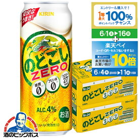 【スーパーSALE期間★P10倍(条件有)】【新ジャンル】【本州のみ 送料無料】キリン のどごし ZERO ゼロ 500ml×2ケース/48本《048》【家飲み】 『CSH』