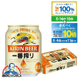 【スーパーSALE期間★P10倍(条件有)】【ビール】キリン 一番搾り 250ml×1ケース/24本《024》【家飲み】 『FSH』