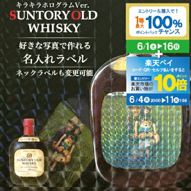 【スーパーSALE★P10倍(条件有)】サントリーオールド 700ml 好きな写真で作れる 写真入り キラキラホログラム名入れラベル 名前入り ギフト 男性 女性 誕生日 プレゼント 結婚祝い 還暦祝い 古希 退職祝い 開店祝い お祝い 贈り物 父の日倉庫A】