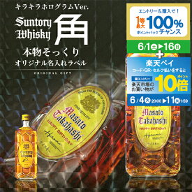 名入れ 酒 ウイスキー サントリー 角瓶 700ml 本物そっくり 書体が選べる キラキラホログラム 名入れラベル 名前入り オリジナルラベル 酒 ギフト 男性 女性 誕生日 プレゼント 結婚祝い 還暦祝い 古希 退職祝い 開店祝い お祝い 贈り物 父の日【倉庫A】