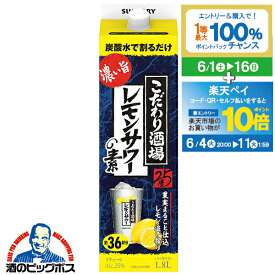 【スーパーSALE期間★P10倍(条件有)】1.8l サントリー こだわり酒場のレモンサワーの素 濃い旨 25度 1800mlパック×1本『FSH』炭酸水で割るだけ 【こだわり酒場レモンサワー】チューハイ 酎ハイ チュウハイ レモンサワー 25度